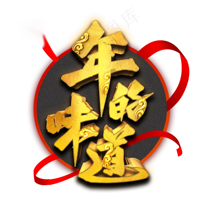 年的味道艺术字(2000X2000(DPI:300))psd模版下载