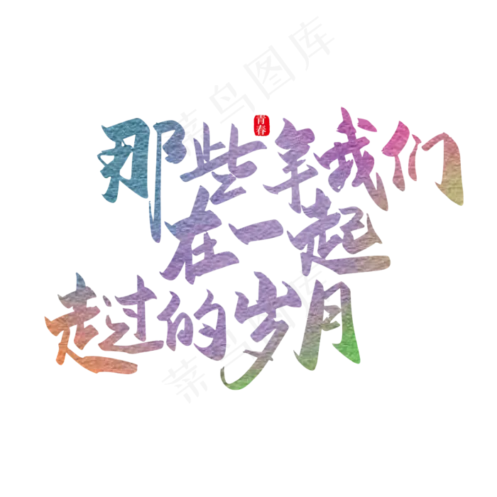 手写那些年我们一起走过的岁月艺术字ai矢量模版下载