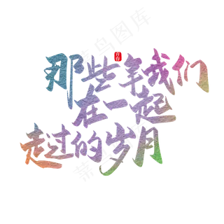 手写那些年我们一起走过的岁月艺术字 手写那些年我们一起走过的岁月艺术字
