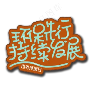 手写字环保先行