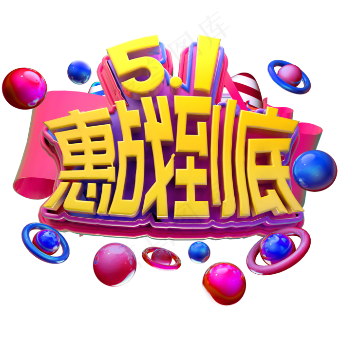5.1惠战到底立体字促销