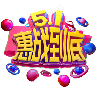 5.1惠战到底立体字促销