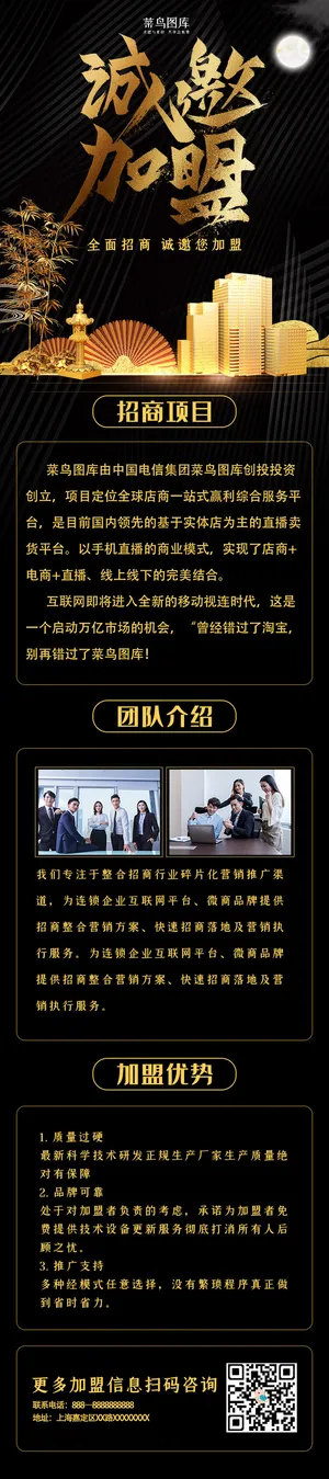 创意黑色大气诚邀加盟h5长图