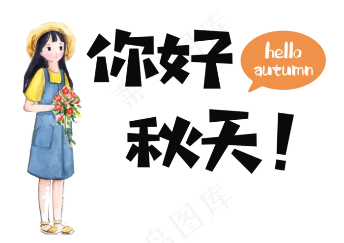 你好秋天秋季秋天艺术字秋天你好(3508X2480(DPI:300))psd模版下载