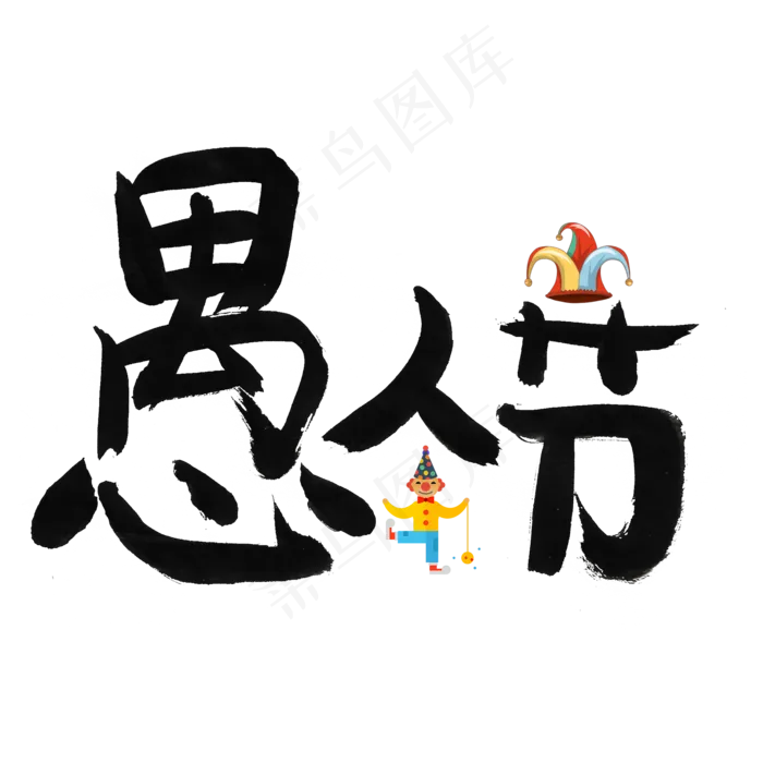 愚人节黑色毛笔书法创意艺术字设计