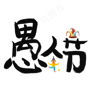 愚人节黑色毛笔书法创意艺术字设计