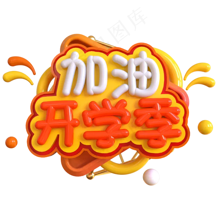 加油开学季创意立体C4D(2000*2000px)psd模版下载