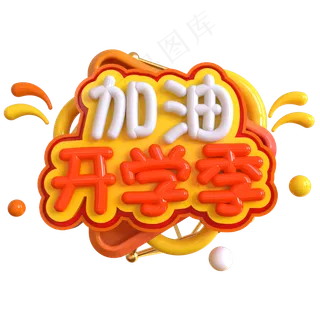 加油开学季创意立体C4D