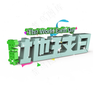 世界地球日原创艺术字