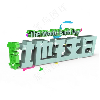 世界地球日原创艺术字 世界地球日原创艺术字