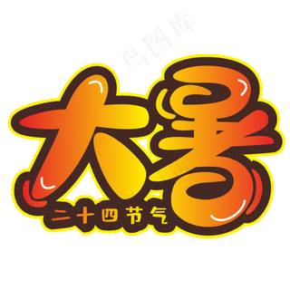 大暑红色渐变卡通字