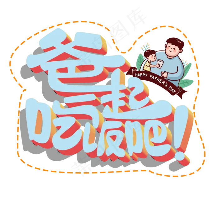 爸一起吃饭吧原创艺术字(2000X2000(DPI:300))psd模版下载