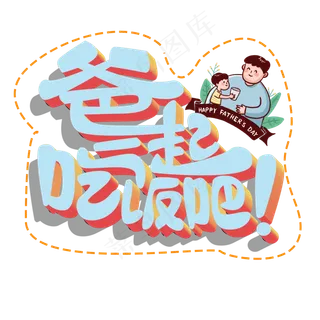 爸一起吃饭吧原创艺术字