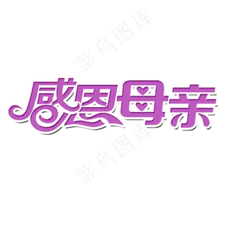 感恩母亲节祝所有的母亲节日快乐