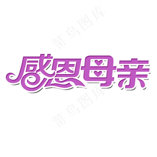 感恩母亲节祝所有的母亲节日快乐