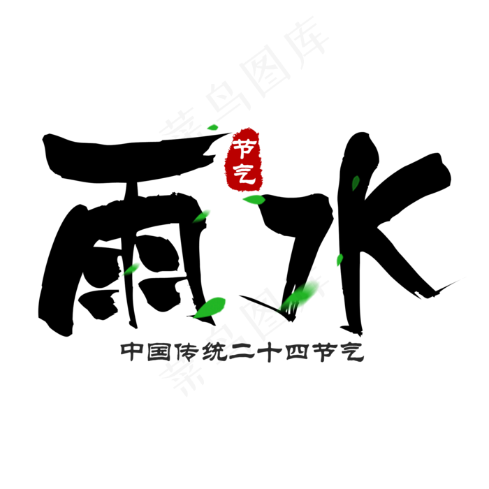 黑色雨水毛笔字艺术字