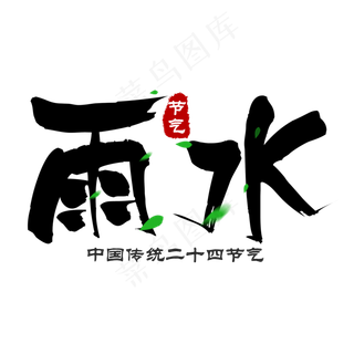 黑色雨水毛笔字艺术字