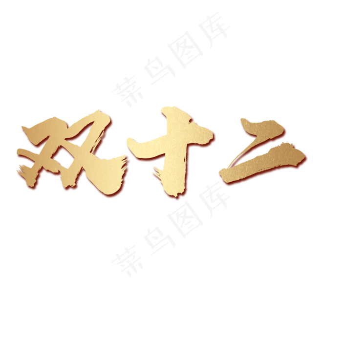 双十二金色毛笔大气简约渐变(2000X2000(DPI:300))psd模版下载