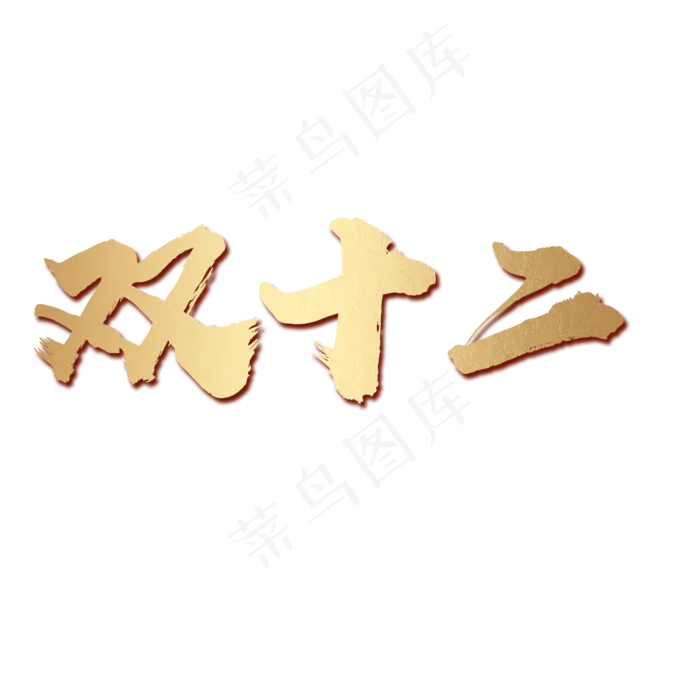 双十二金色毛笔大气简约渐变(2000X2000(DPI:300))psd模版下载