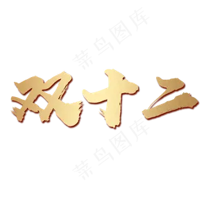 双十二金色毛笔大气简约渐变