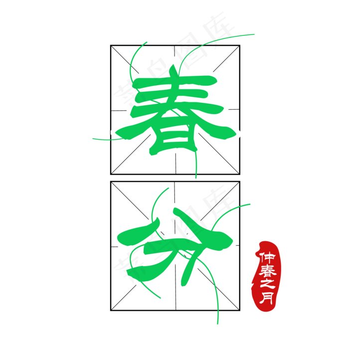 免抠绿色春分艺术字文案ai矢量模版下载