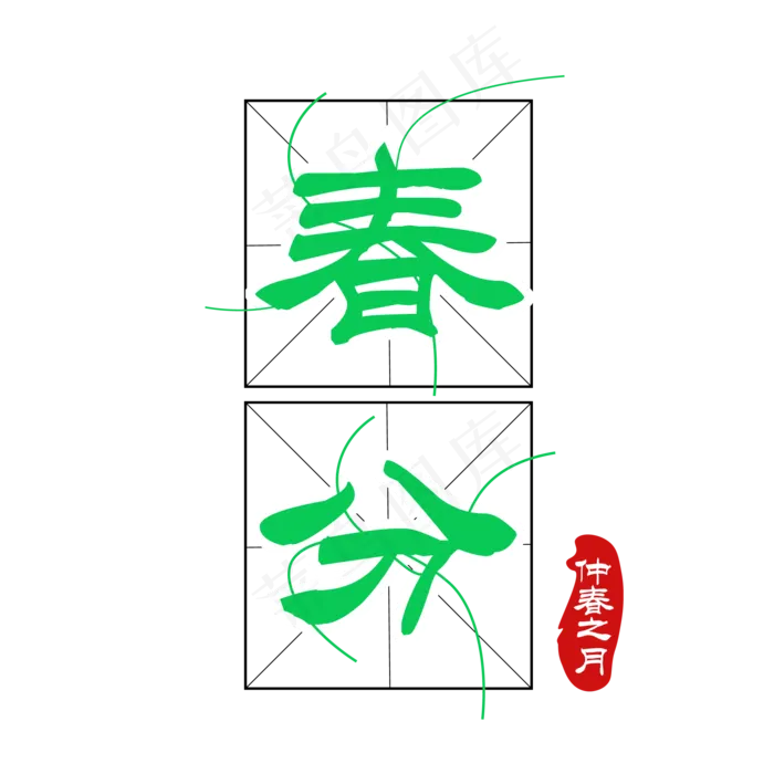 免抠绿色春分艺术字文案ai矢量模版下载