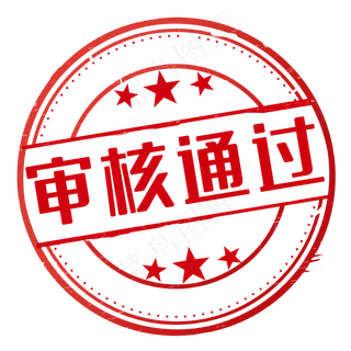 红色圆形星星通过印章