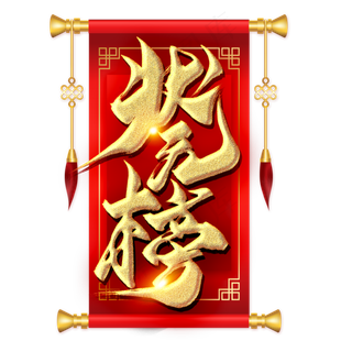 状元榜金色毛笔艺术字