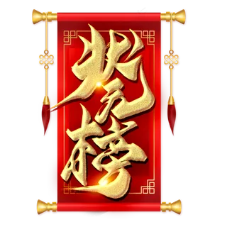 状元榜金色毛笔艺术字