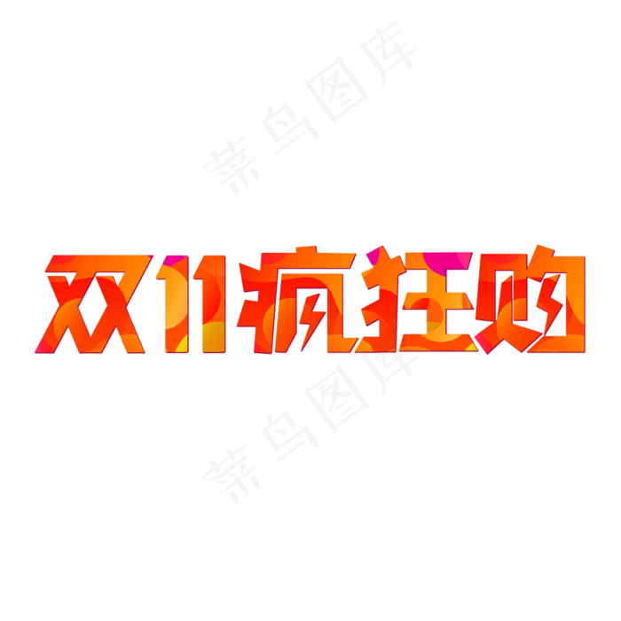 双十一疯狂购,免抠元素(2084X2084(DPI:300))psd模版下载