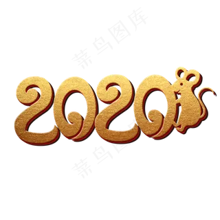 2020年鼠年大吉