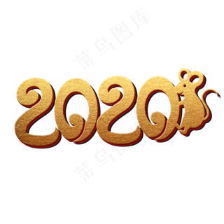 2020年鼠年大吉