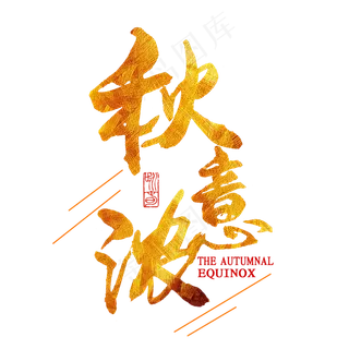 秋分秋季艺术字艺术字