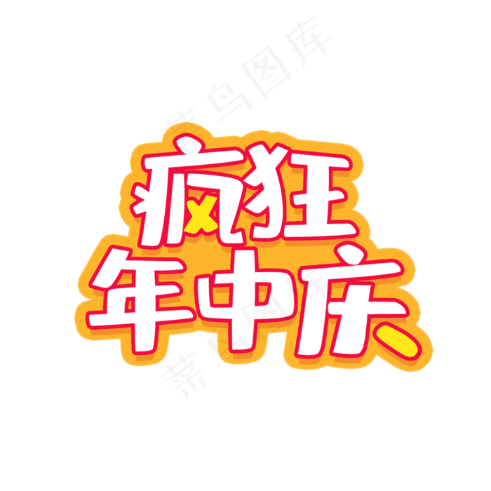 疯狂年中庆(2000X2000(DPI:150))psd模版下载