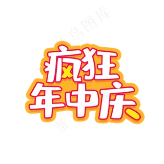疯狂年中庆