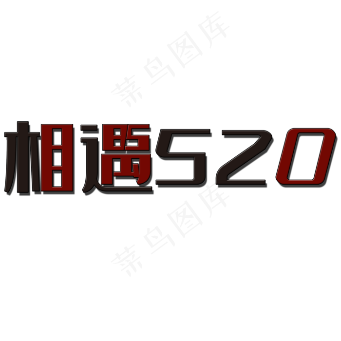 相遇520艺术字(2000X2000(DPI:150))psd模版下载