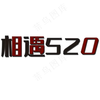 相遇520艺术字