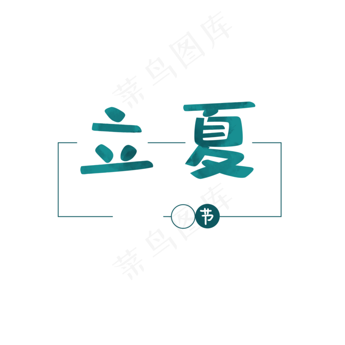 立夏文字元素(2000X2000(DPI:300))psd模版下载