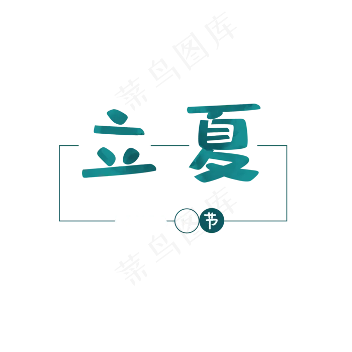 立夏文字元素(2000X2000(DPI:300))psd模版下载