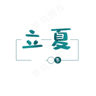 立夏文字元素 立夏文字元素