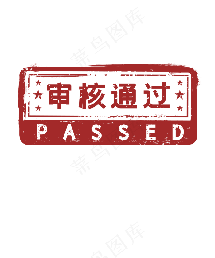 审核通过印章