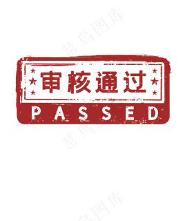 审核通过印章