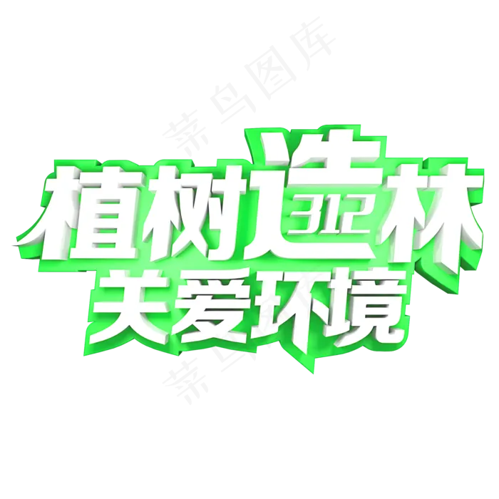 植树造林关爱环境(2000X2000(DPI:150))psd模版下载