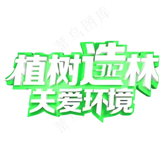 植树造林关爱环境