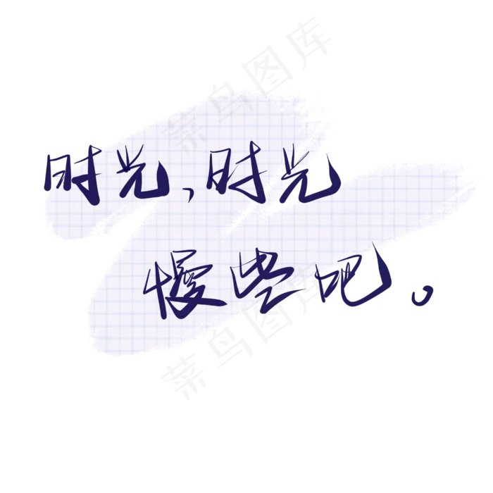 父亲节文案手写艺术字(3000X3000(DPI:300))psd模版下载