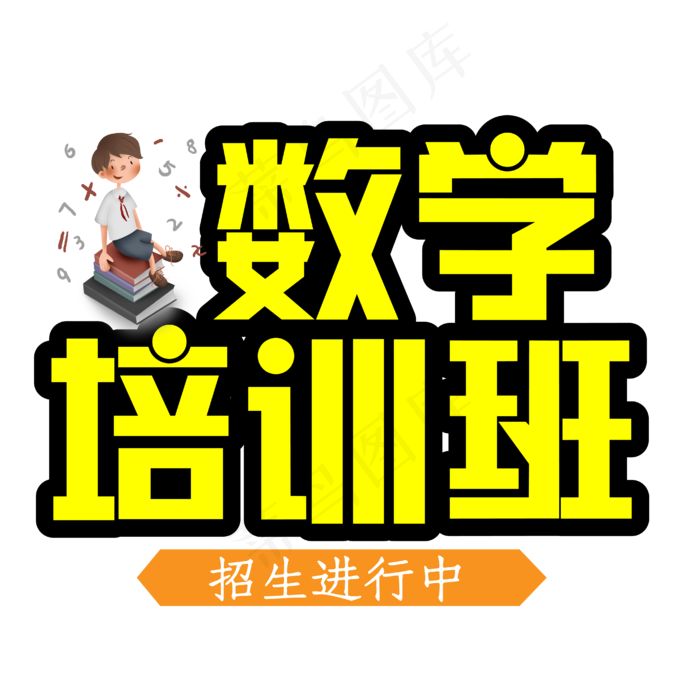 数学培训班招生进行中(1758X1404)eps,ai矢量模版下载