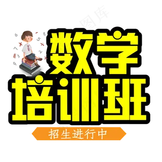 数学培训班招生进行中 数学培训班招生进行中