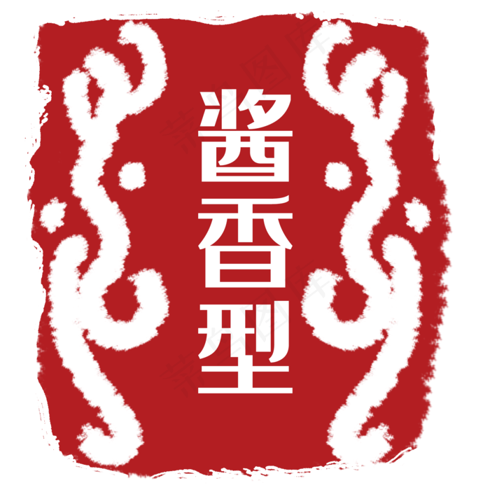 酱香型红色章子印记(2000*2000px 72 dpi )psd模版下载