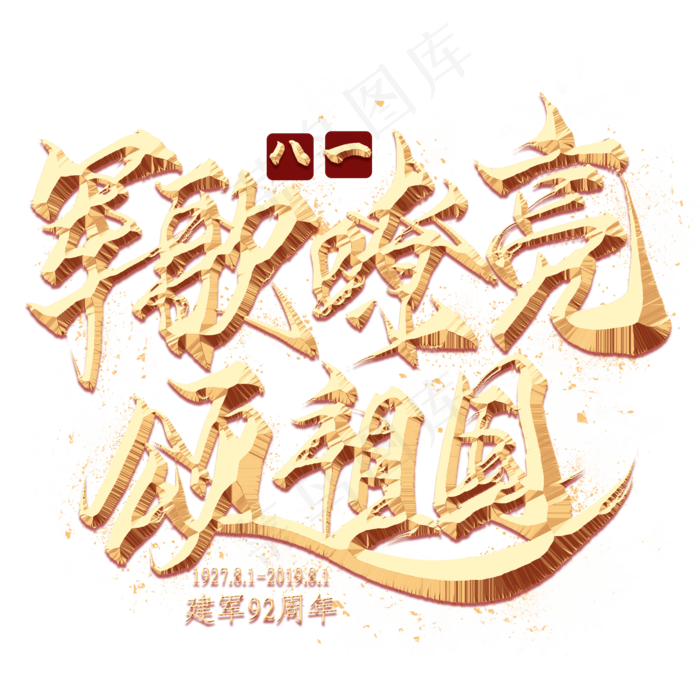 军歌嘹亮颂祖国金色艺术字(2000X2000(DPI:300))psd模版下载