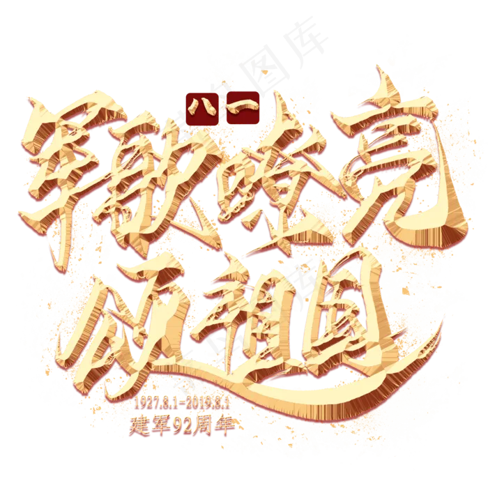 军歌嘹亮颂祖国金色艺术字(2000X2000(DPI:300))psd模版下载